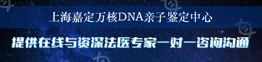 上海嘉定万核DNA亲子鉴定中心